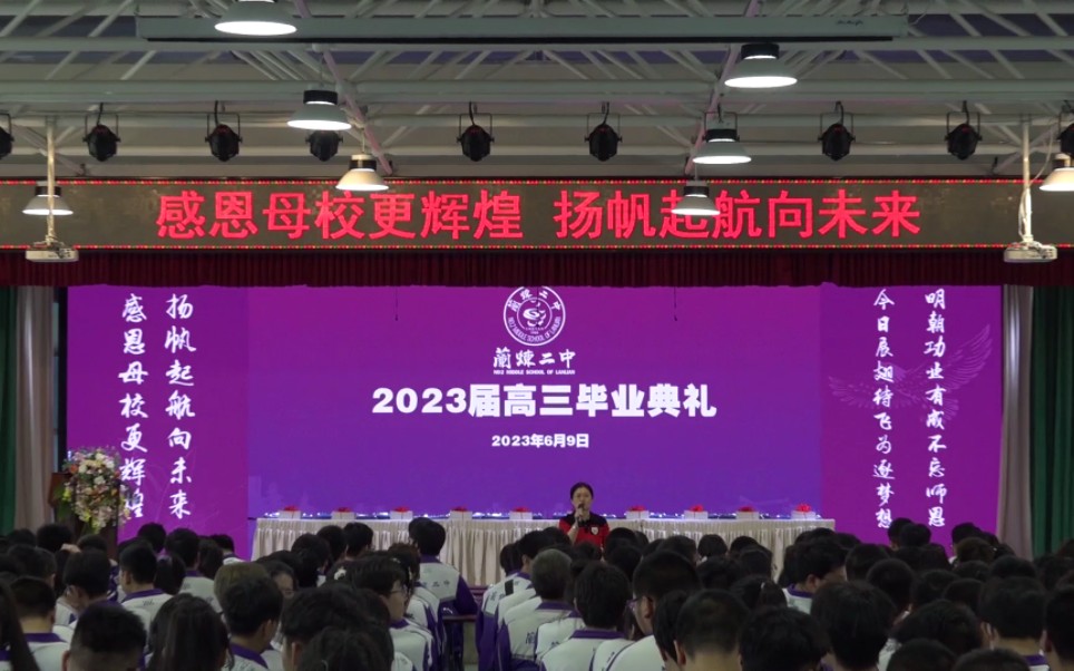兰炼二中(兰州市第五十九中学)2023届高三毕业典礼