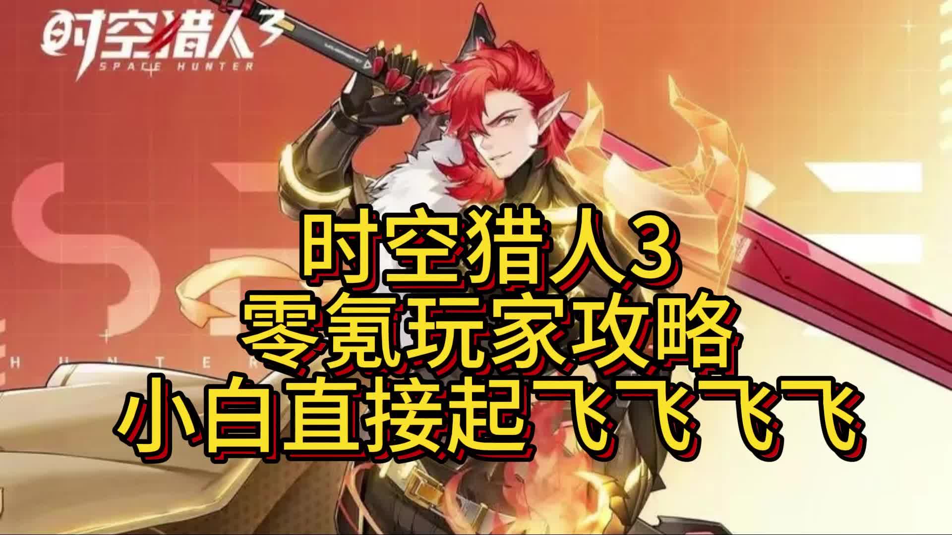 时空猎人3 零氪玩家攻略小白直接起飞,内卜领取