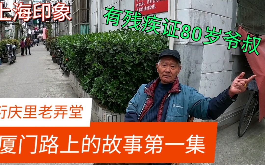 上海厦门路“衍庆里”动迁,80岁老爷叔为啥不愿意搬迁?来听听哔哩哔哩bilibili