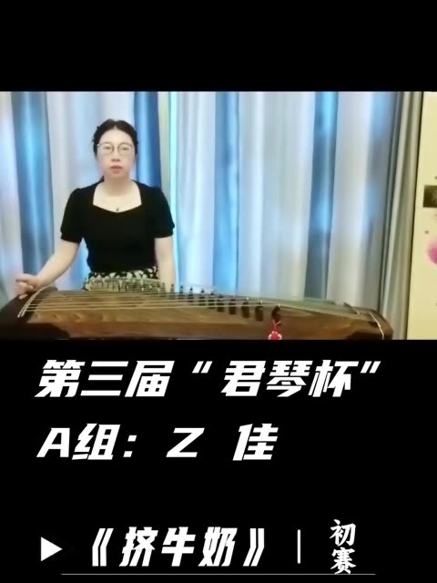 我是张佳,我正在参加第三届“君琴杯”古筝大赛,参赛曲目《挤牛奶》.哔哩哔哩bilibili