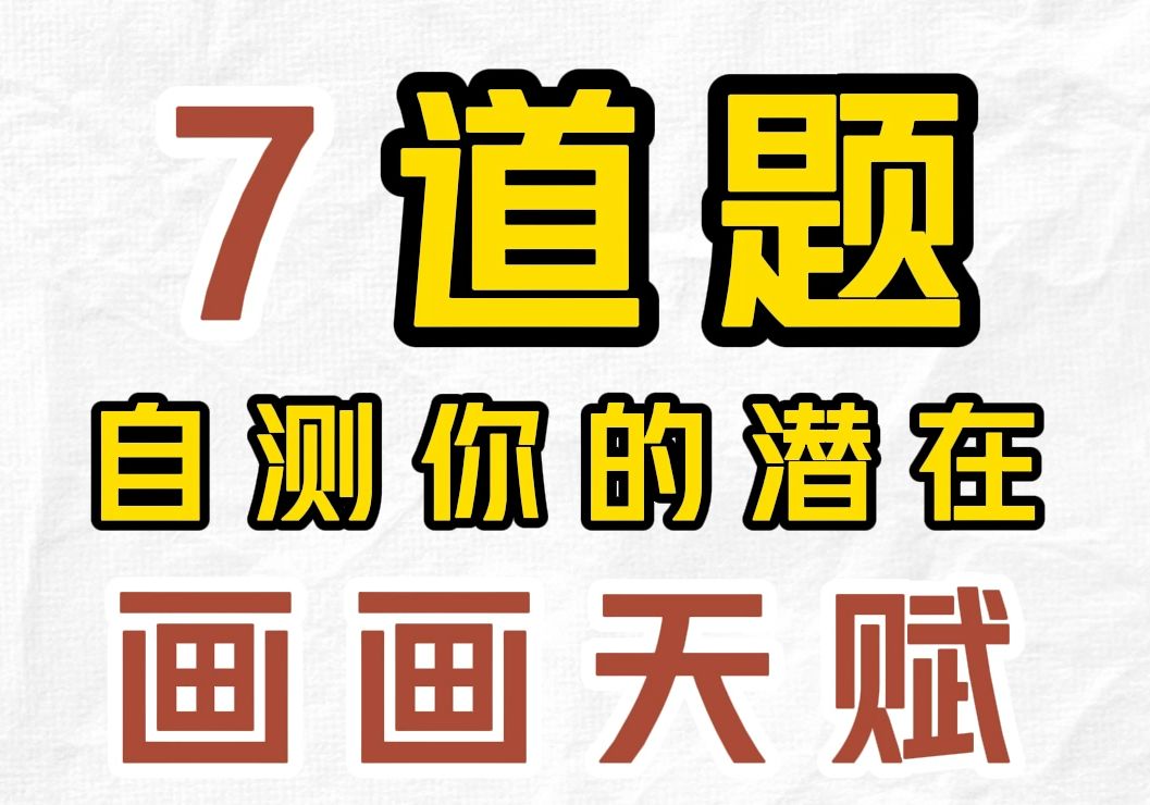 【天赋测试】非常难...95%的小伙伴都失败了,你的绘画天赋是?(送60G学画资料)哔哩哔哩bilibili