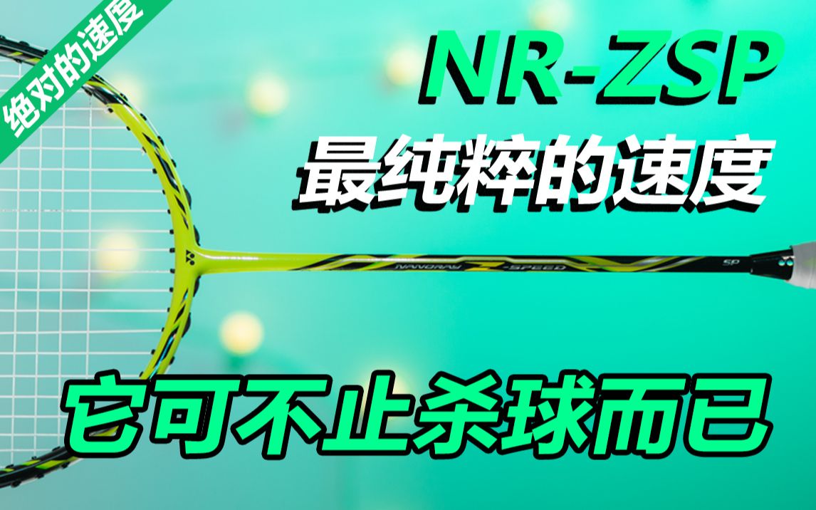 【深度体验】小拍框的意义,ZSP让人上瘾的球拍!|Z系列对比体验,NRZSP测评哔哩哔哩bilibili