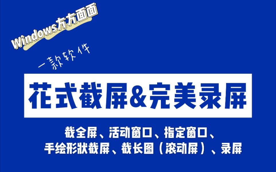 花式截屏,截取滚动窗口生成完美长图,聚光灯和模糊处理截图内容,录屏,一个软件全搞定!哔哩哔哩bilibili