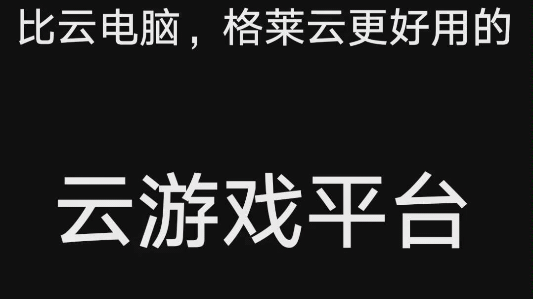 不仅有手机版,还有电脑版,比云电脑,格来云更良心的云游戏平台:菜鸡游戏哔哩哔哩bilibili