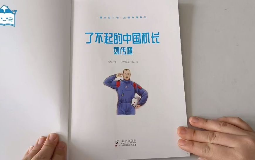 [图]《“最美奋斗者”品德教育系列》了不起的中国机长刘传健