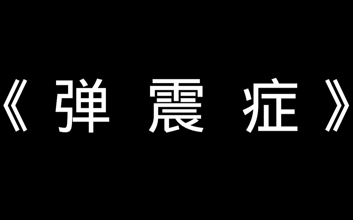 《 弹 震 症 》哔哩哔哩bilibili