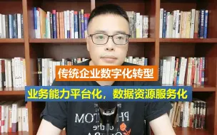 Download Video: 传统企业数字化转型-业务能力平台化，数据资源服务化