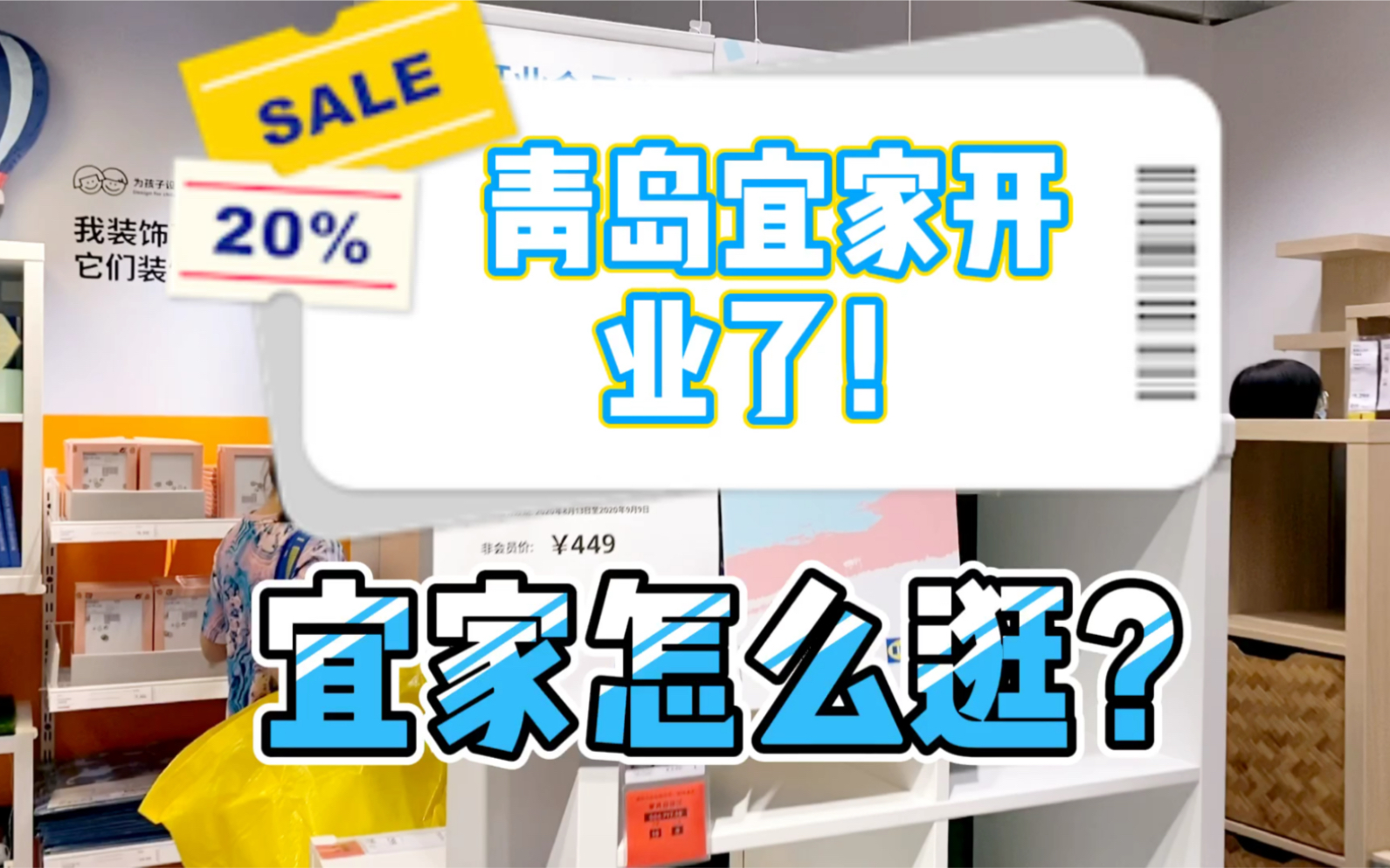 干货满满!最全青岛宜家攻略,如何最高效逛宜家?如何避坑?最后竟然给我算错账了…哔哩哔哩bilibili