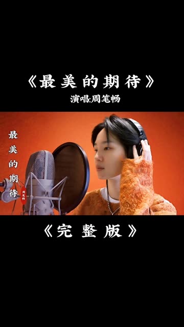 周笔畅《最美的期待》完整版