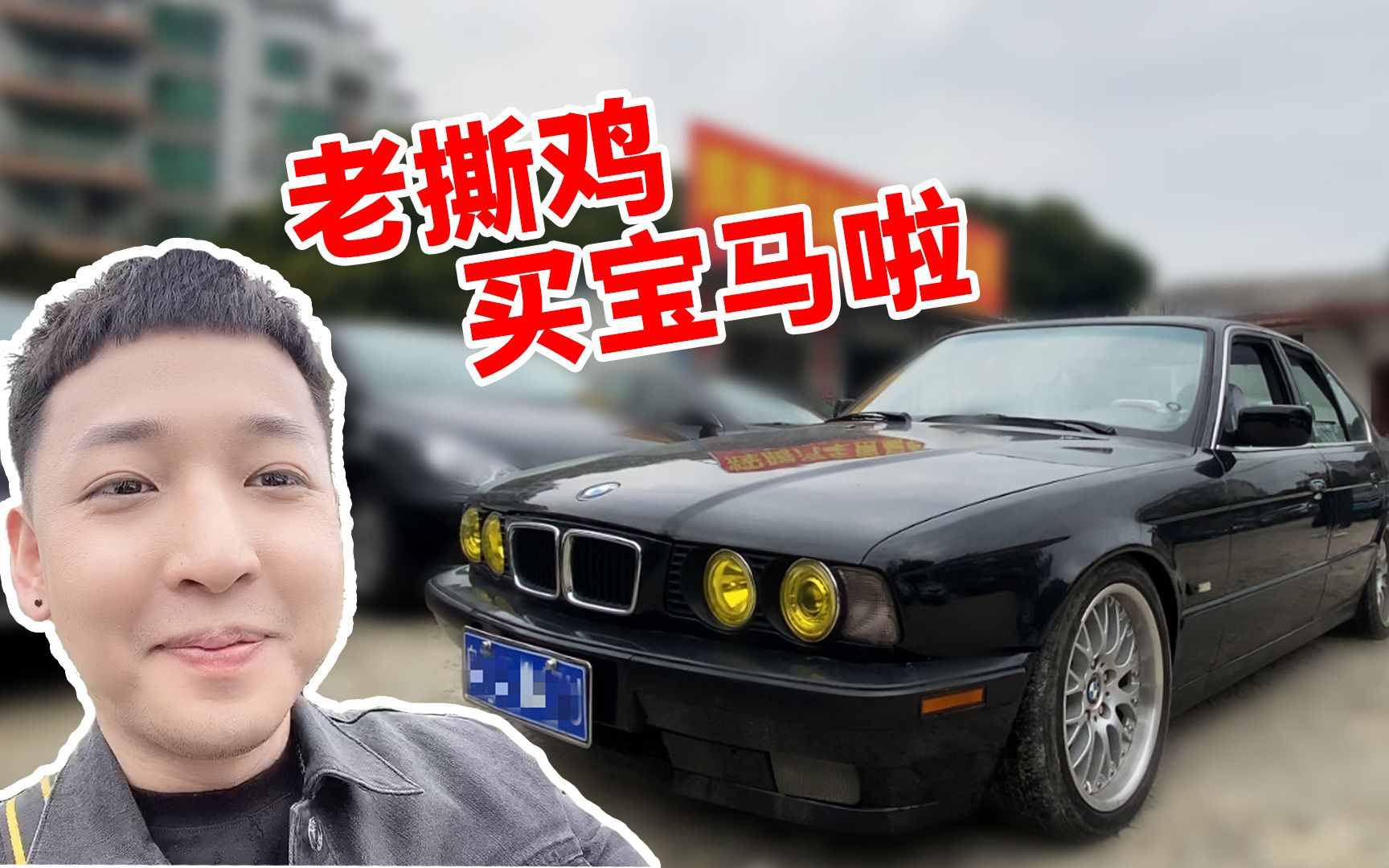 老撕鸡vlog40奋斗了20多年终于买了人生中第一台车宝马5系
