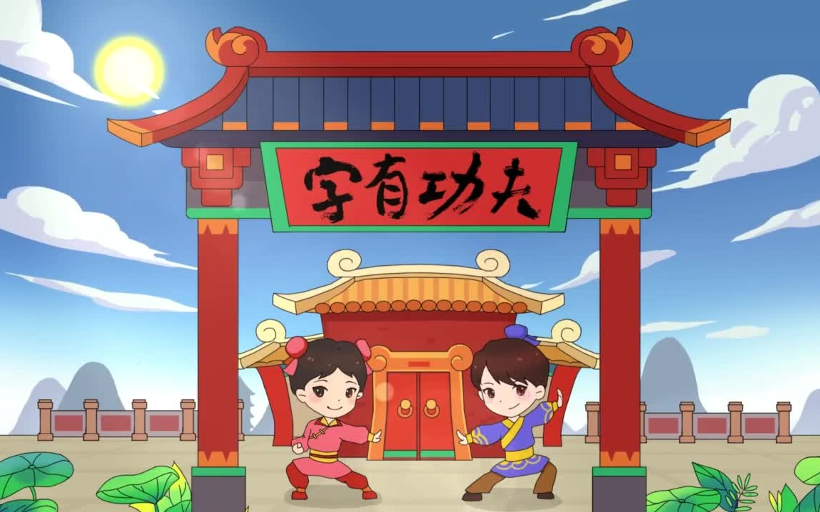 字有功夫,识字启蒙动画