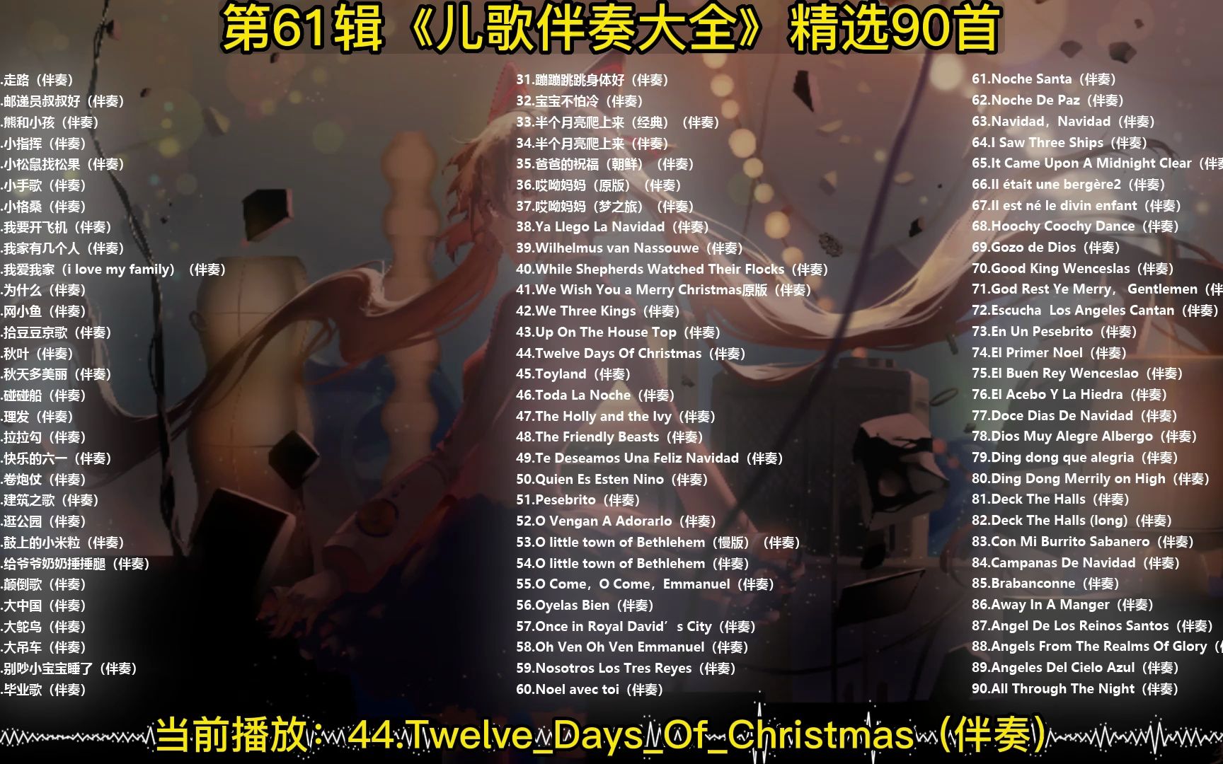 [图]44.Twelve_Days_Of_Christmas（伴奏）-DJ晓贝伴奏制作整理，每天更新