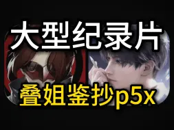 Скачать видео: 大型纪录片《叠姐鉴抄p5x》叠姐指认p5x抄袭