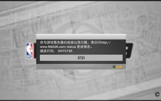 【NBA2K19】游戏连不上网解决方案