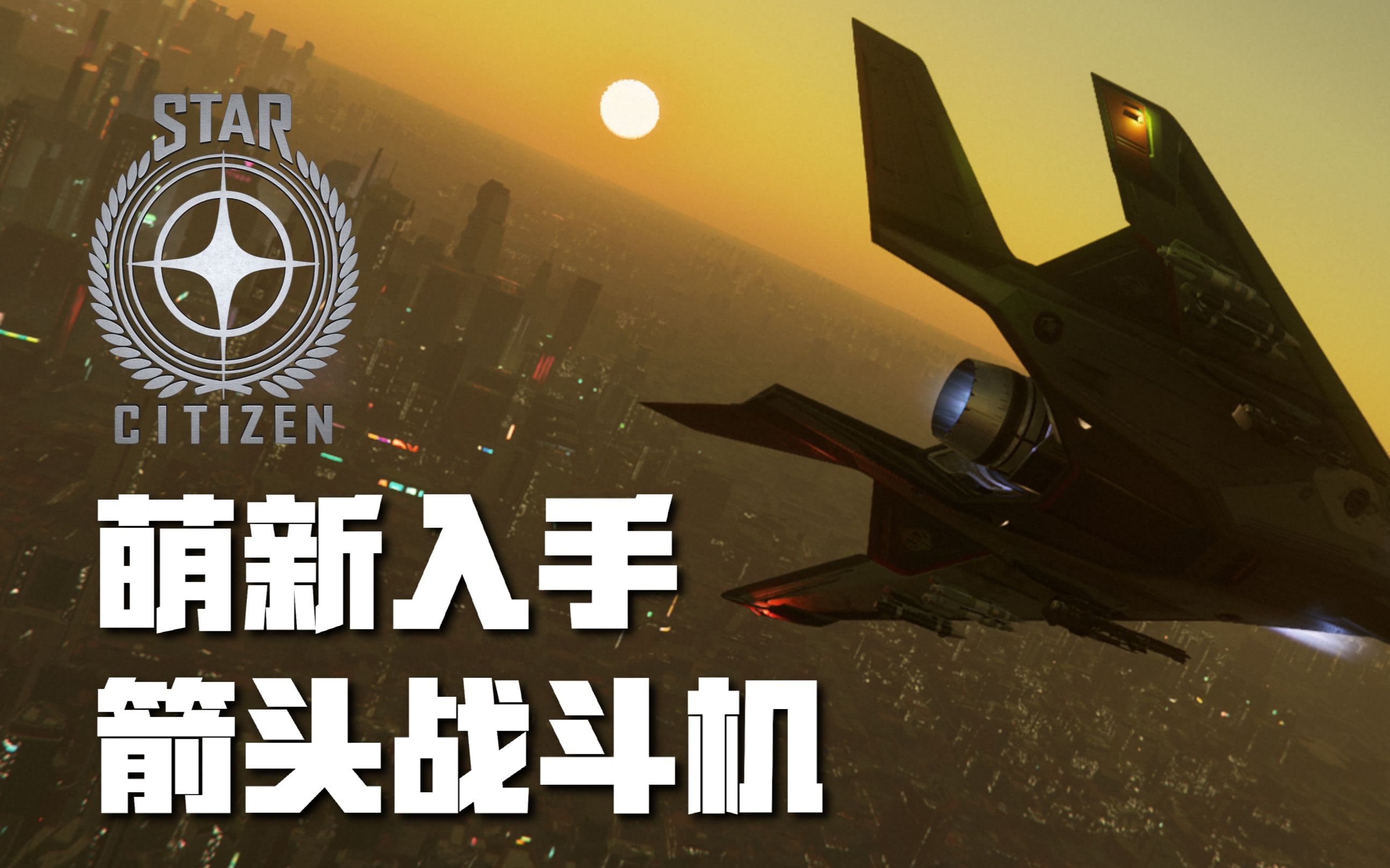 星际公民萌新初上手arrow箭矢战斗机