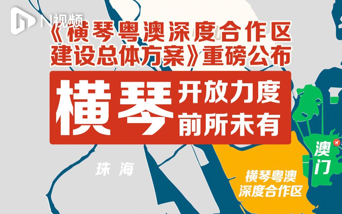 大湾区空间地理视频系列:横琴开放力度前所未有!哔哩哔哩bilibili