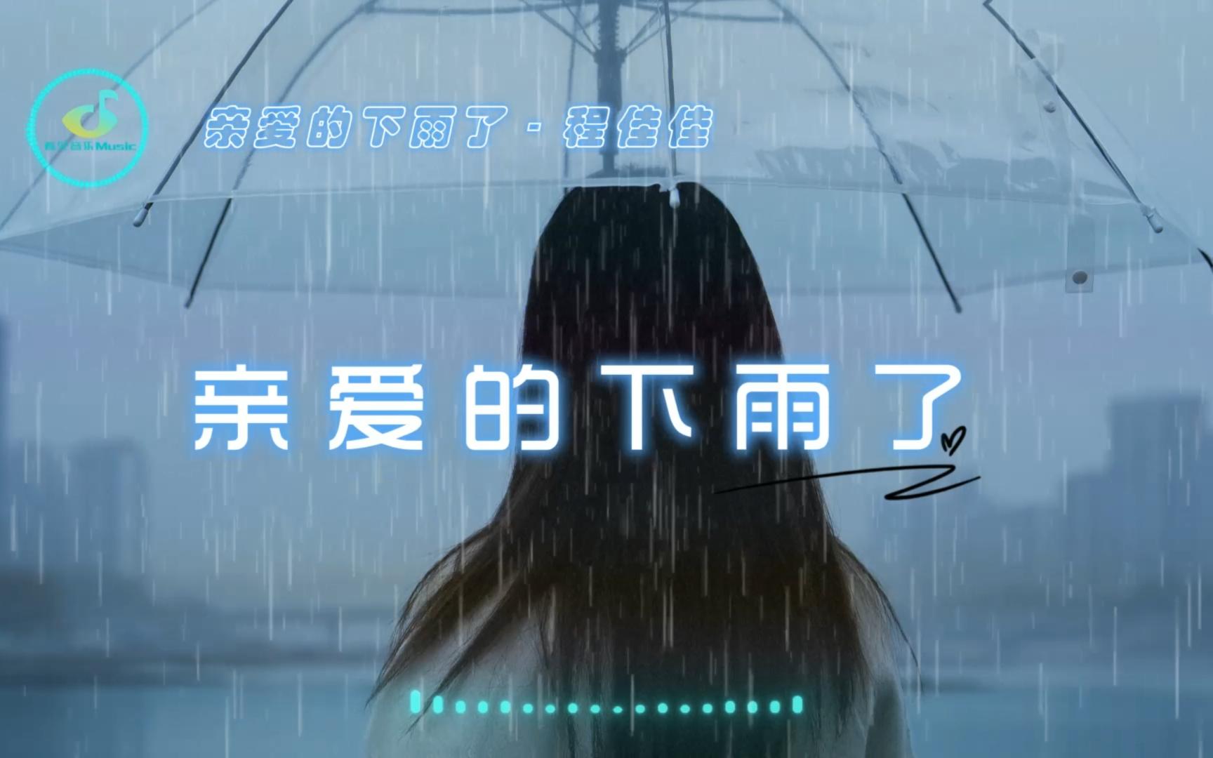 [图]亲爱的下雨了 - 程佳佳 『亲爱的下雨了撑伞的不在了你说你不等了都忘了也懂了』【看见音乐Music】