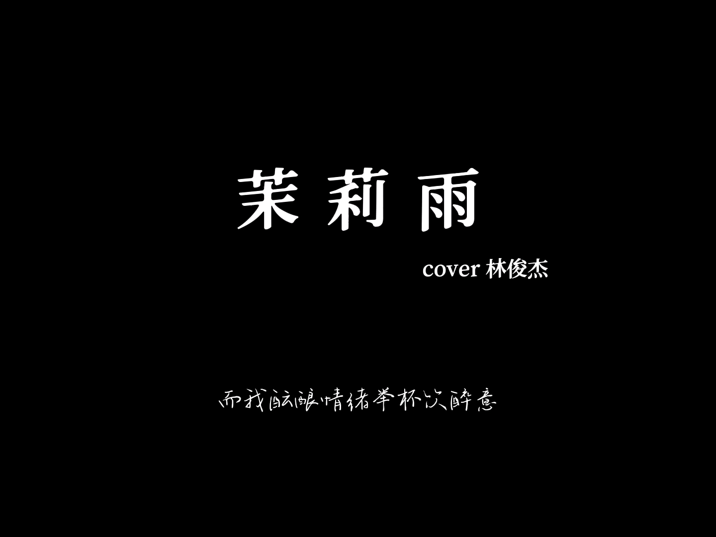 茉莉雨 (cover 林俊杰)哔哩哔哩bilibili