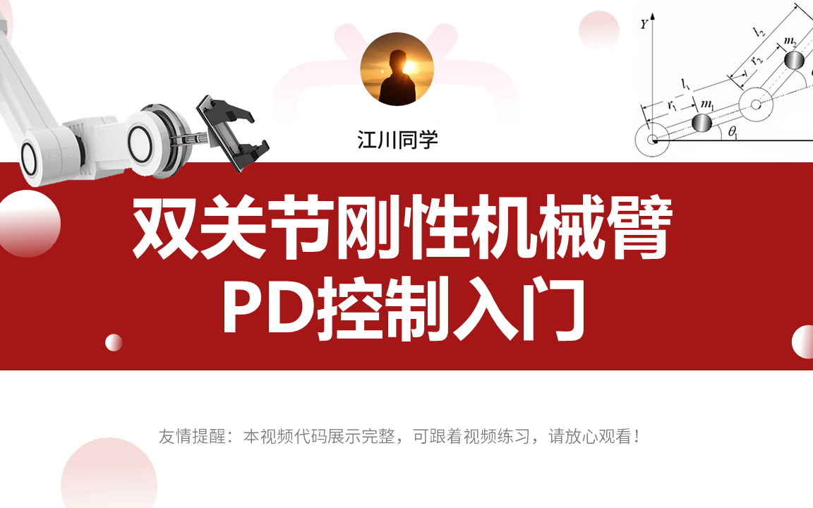 【P1 模型介绍与实验分析】双关节刚性机械臂/机械手PD控制入门教程哔哩哔哩bilibili