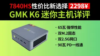 「性价比之选」最强RDNA3核显7840HS迷你小主机-接口/散热/性能全面进化的极摩客K6详评