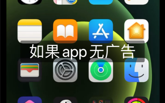 假如把ios app的开屏广告给去了,速度会咋样哔哩哔哩bilibili