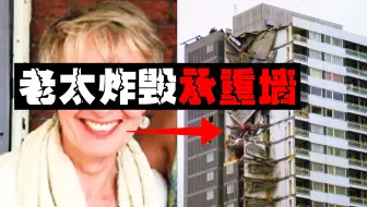 【纸糊积木楼】22层新盖的楼4秒崩塌，100多户才知道自己住积木里。。。。