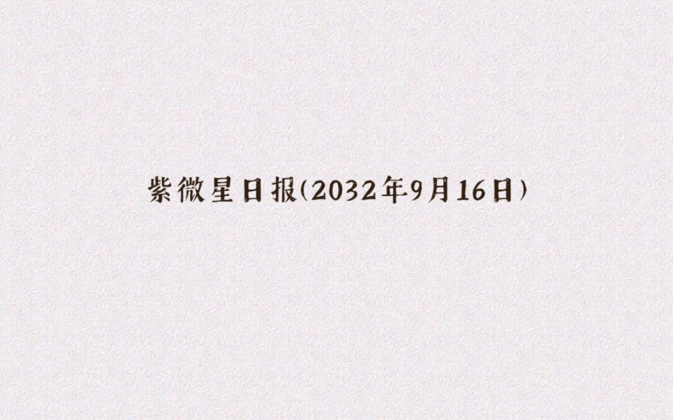 【紫微星日报】 关键词:进阶 金钱关局部攻克,显化水平登峰造极(小说)哔哩哔哩bilibili