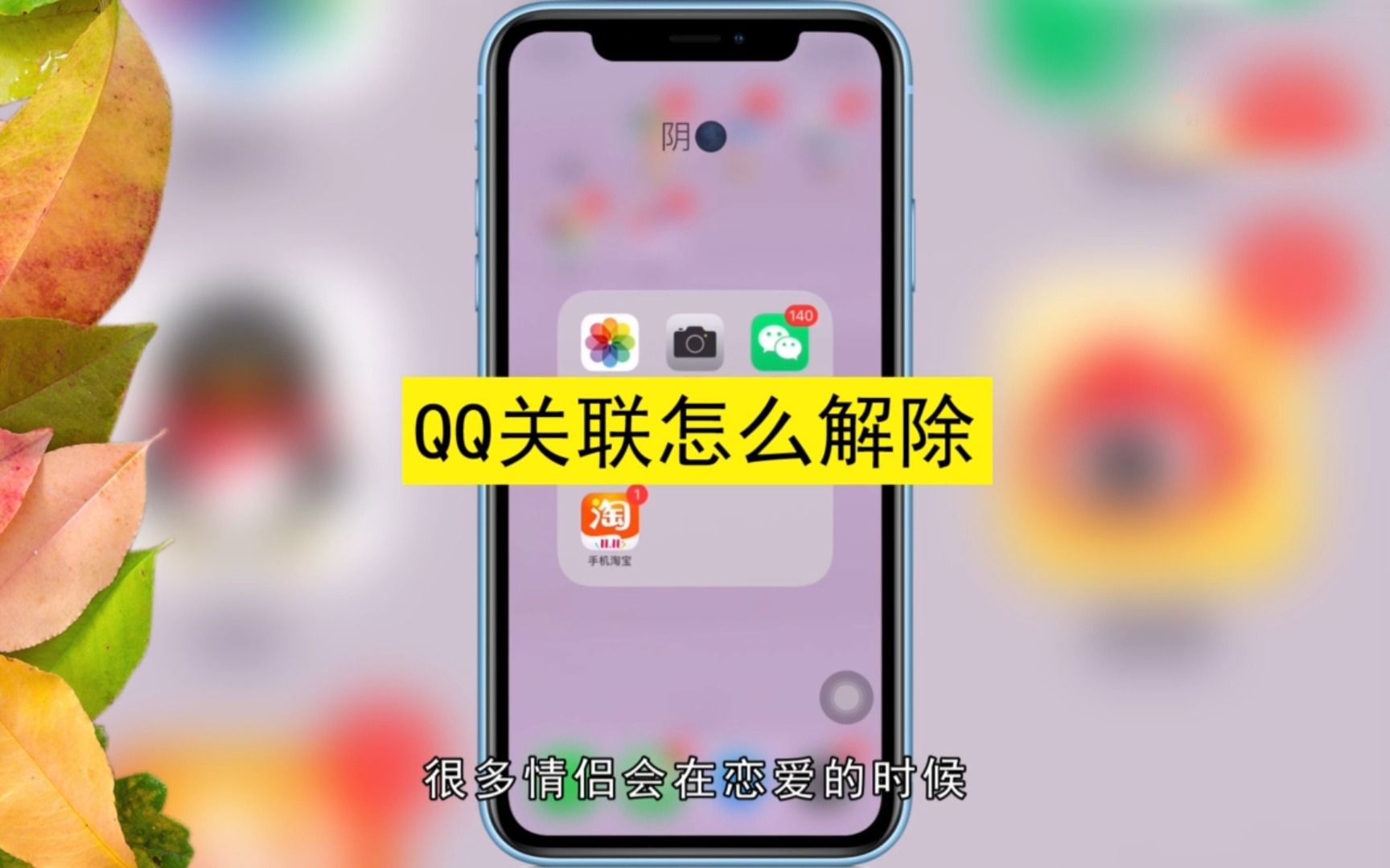 QQ关联怎么解除,QQ关联的解除方法哔哩哔哩bilibili