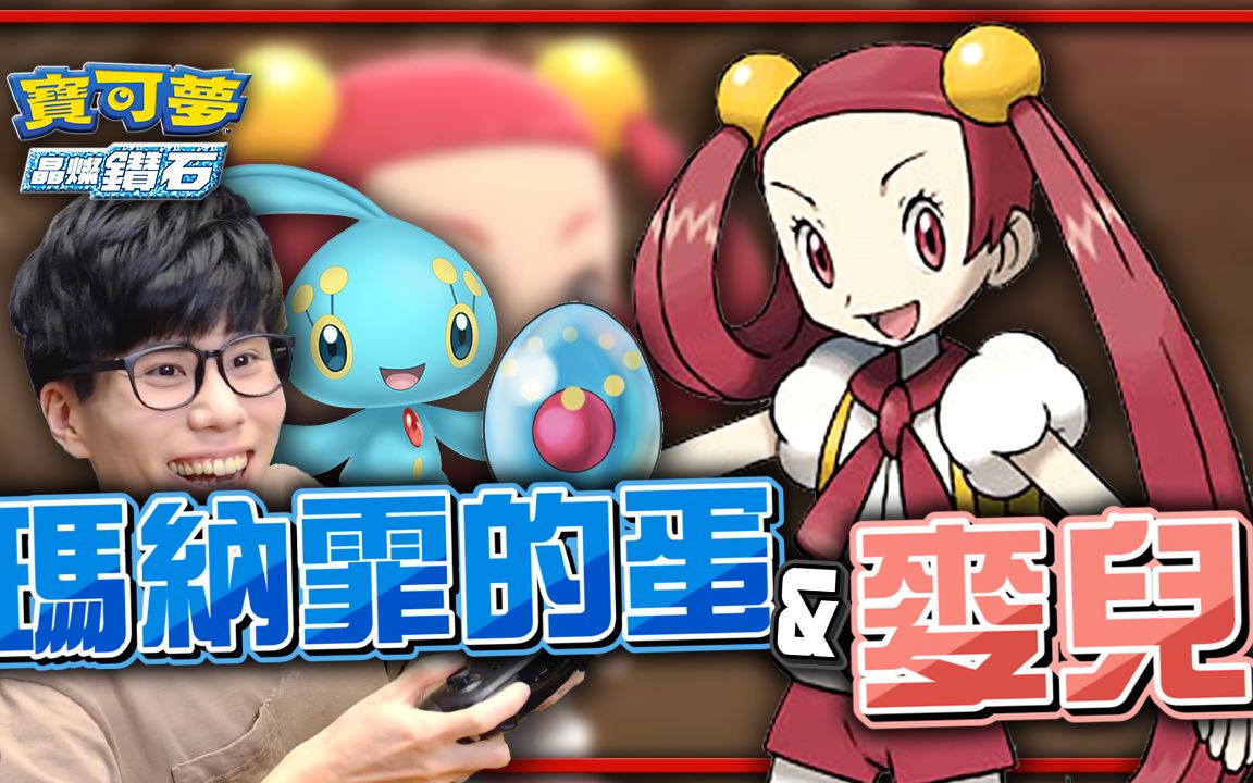 搭档训练家「麦儿」登场!获得「玛纳霏的蛋」!《晶灿钻石/明亮珍珠》!