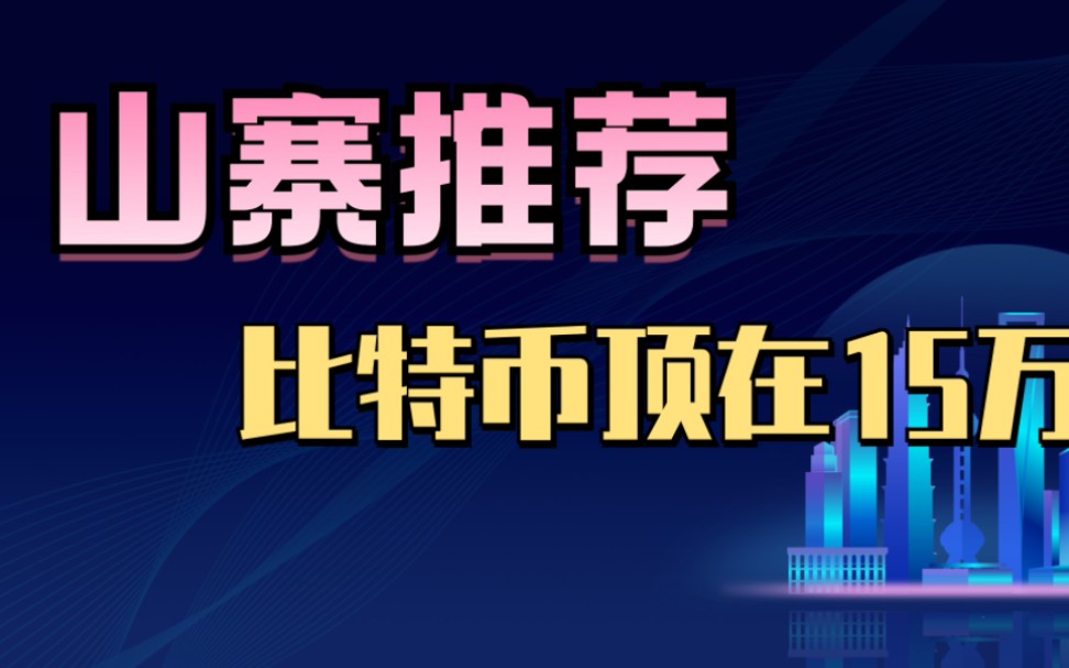 #比特币顶在15万,寻找山寨币的方法,坎昆升级需要关注哔哩哔哩bilibili