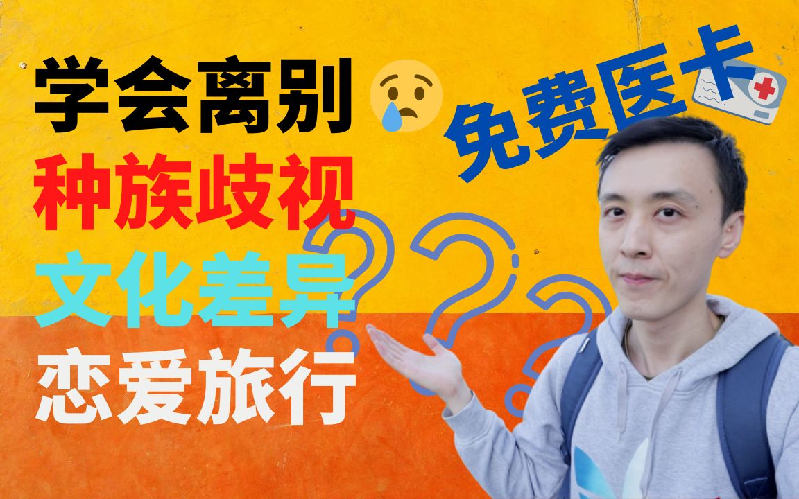 第一次出国生活或留学?你必须知道的一些事情!哔哩哔哩bilibili