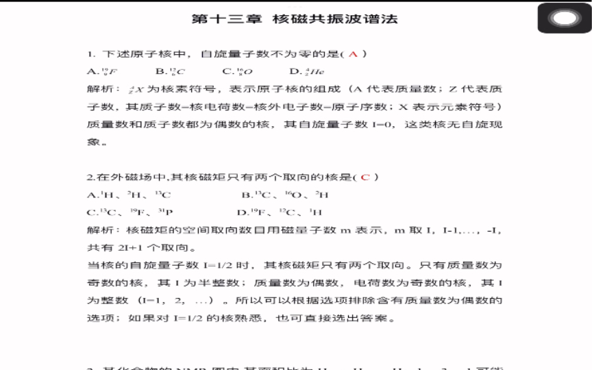 [图]《分析化学学习指导与试题精解》（第2版）严拯宇 第十三章 核磁共振波谱法选择题///答案及解析///（仅供参考呀）