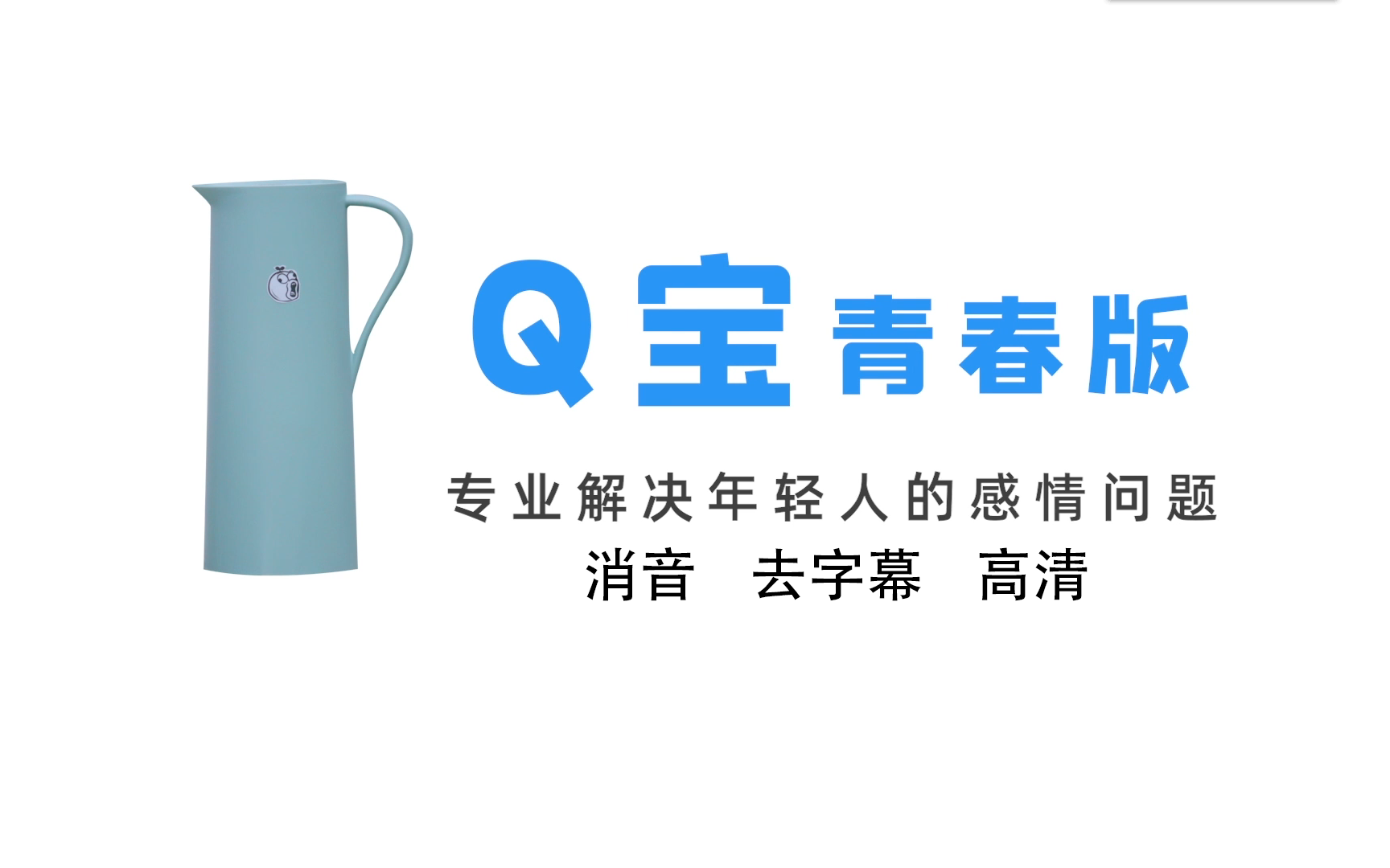 (鬼畜素材)q宝青春版专业解决年轻人的感情问题(消音剪辑处理,要的自取)哔哩哔哩bilibili