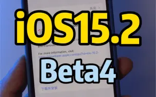 Скачать видео: iOS15.2Beta4发布，修复了一个重要问题