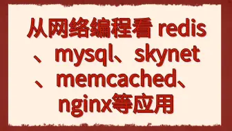 后台开发第314讲|从网络编程看 redis、mysql、skynet、memcached、nginx等应用|1. 阻塞io和非阻塞io 2. io多路复用和边