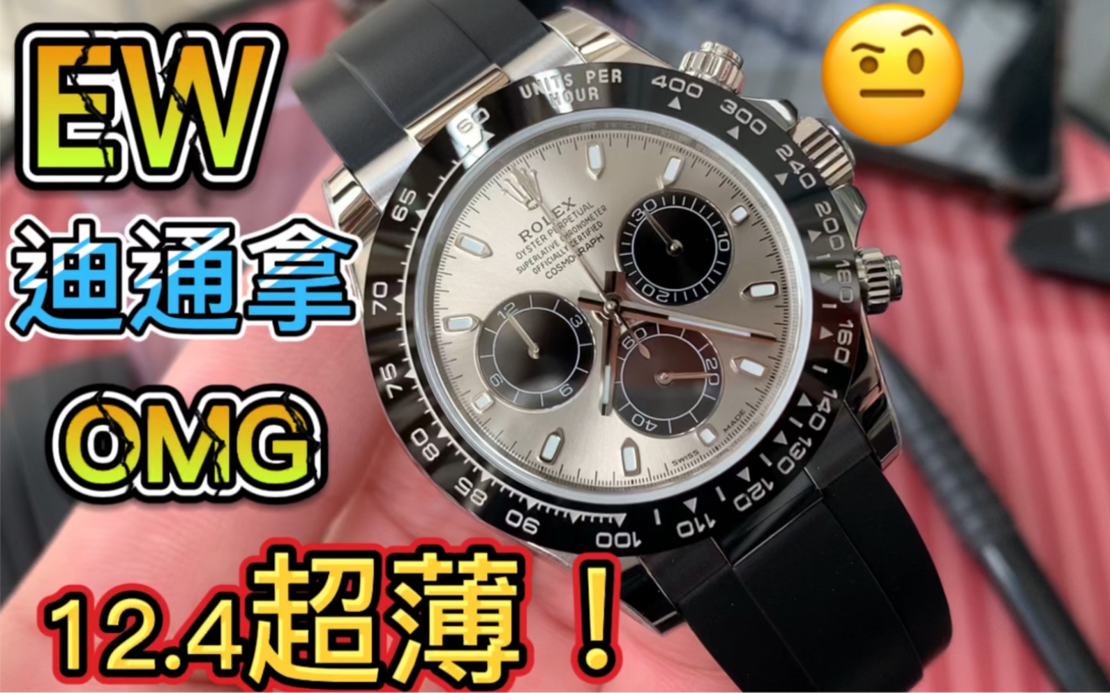 ew迪通拿 灰熊面全新升级对版12.4厚度,也能做到超薄!细节也是满满