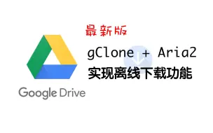 Download Video: 谷歌云端硬盘(GoogleDrive)离线下载-谷歌云(GCP)服务器安装gclone+Aria2配置远程下载保存到云端