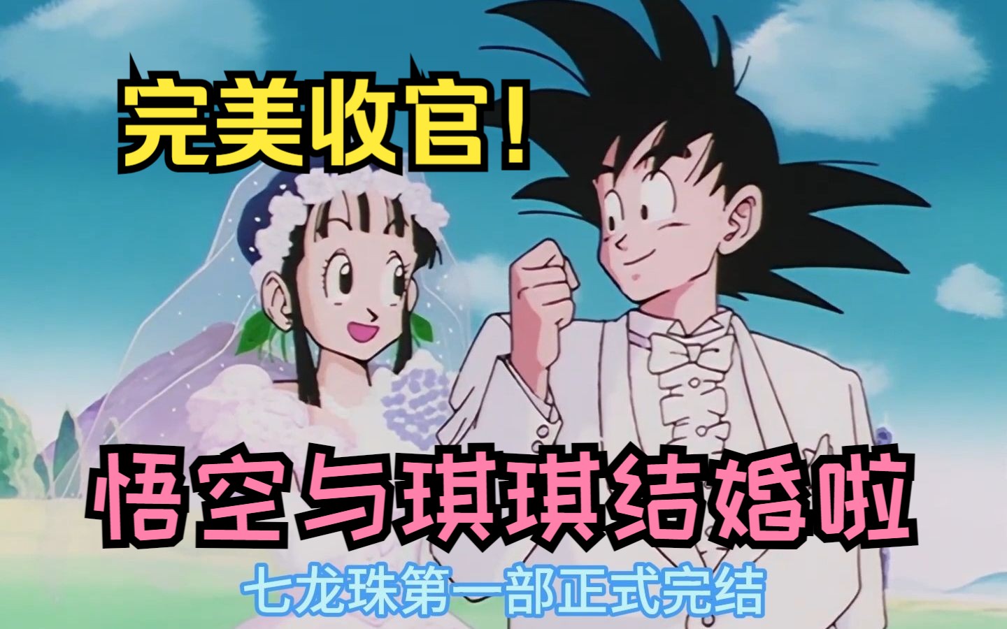 七龙珠177:有情人终成眷属,悟空与琪琪结婚啦!