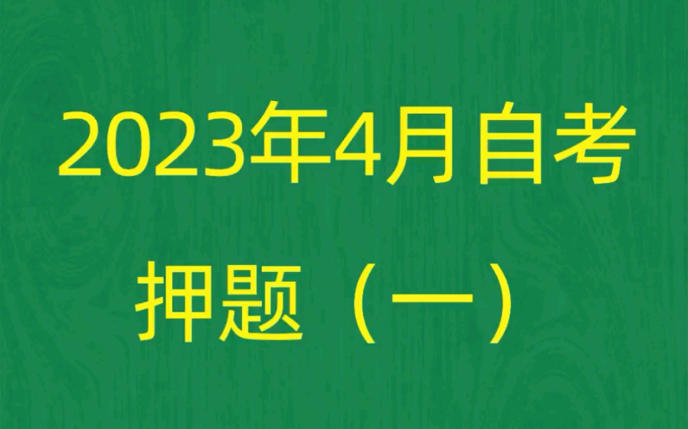 [图]广东省2023年4月自考《07564唐宋词研究》考前押题预测题（1）