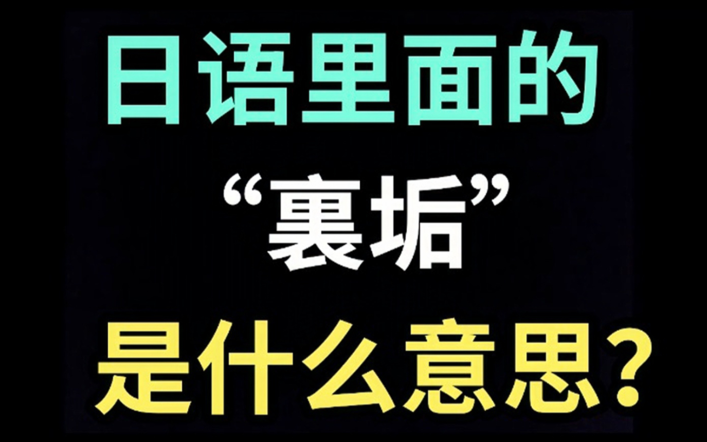 日语里的“里垢”是什么意思?【每天一个生草日语】哔哩哔哩bilibili