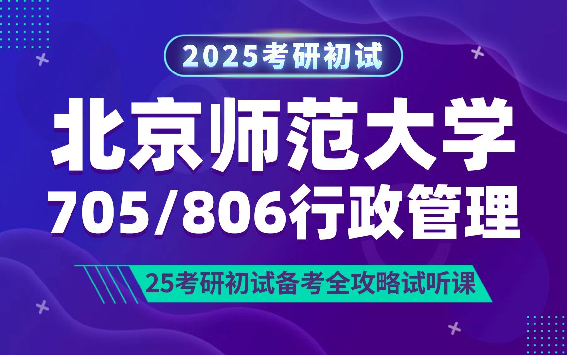 [图]北京师范大学行政管理（北师大行管）考研/705公共管理学/806经济发展与社会政策/西亚学姐/初试备考试听课