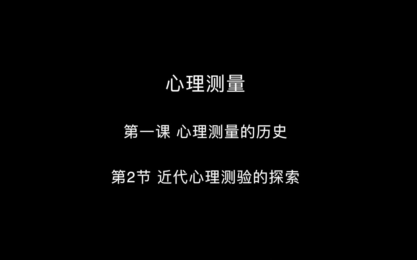 【心理测量(北大课堂版)】心理测量的历史02哔哩哔哩bilibili