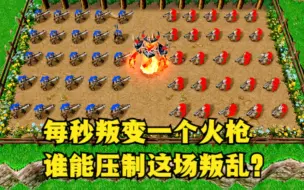 Download Video: 《魔兽争霸3》，每秒钟就有一个火枪叛变，谁能平定这场叛乱？