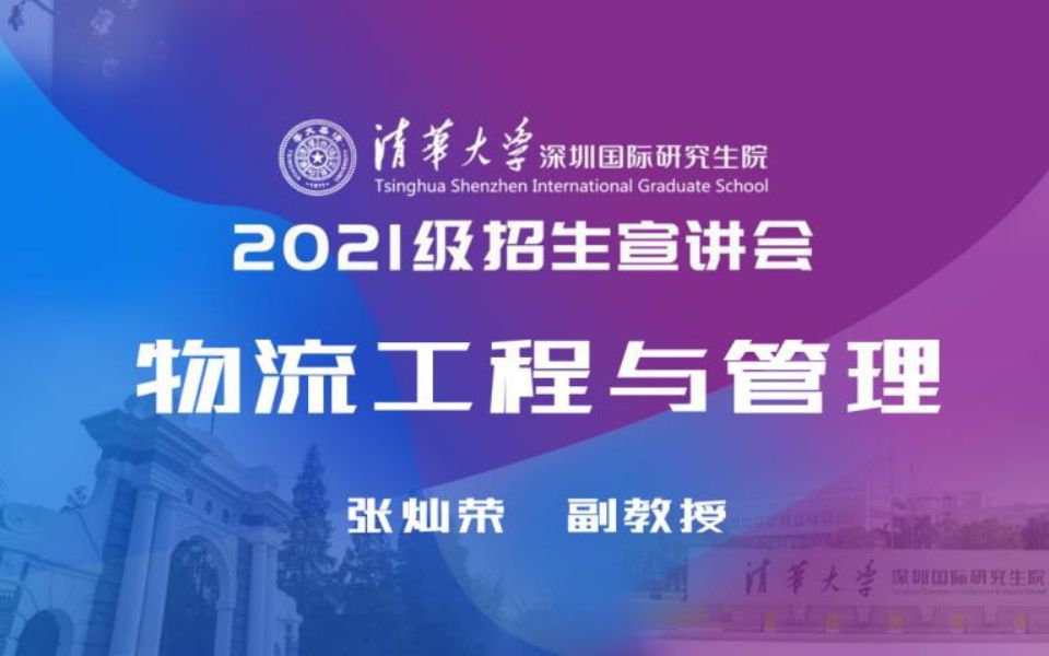 【考研喵】清华大学深圳国际研究生院2021年线上招生宣讲会:物流工程与管理哔哩哔哩bilibili