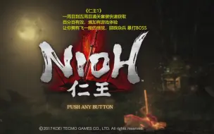 Download Video: PS4《仁王1》一周目到五周目通关套装速刷