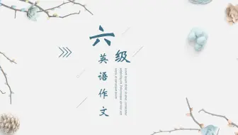 【六级\作文】100篇各类型六级作文