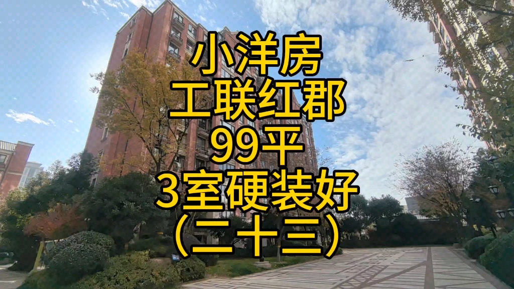 海宁工联红郡99平3室硬装好!