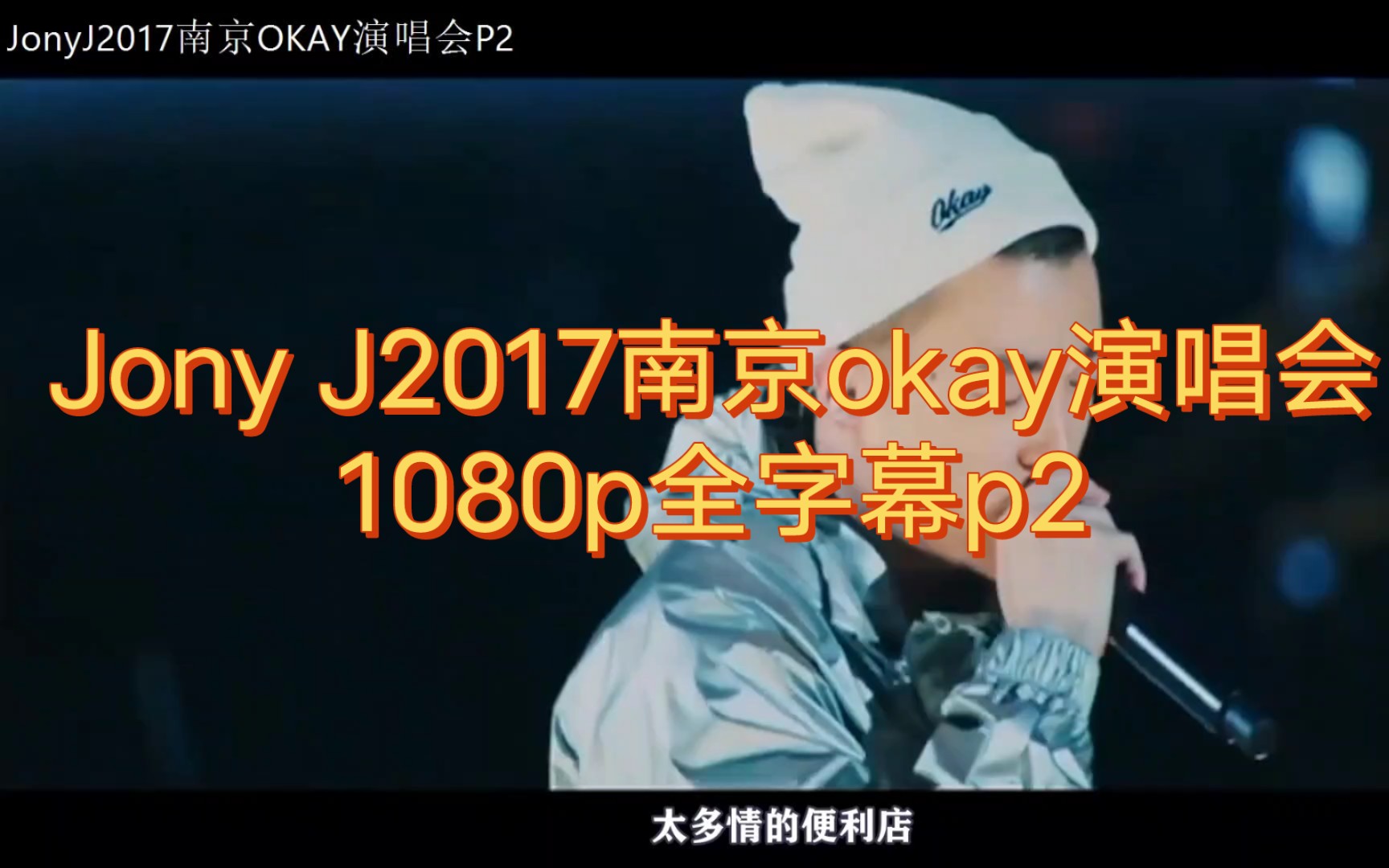 [图]Jony J2017南京OKAY演唱会1080P全字幕版P2