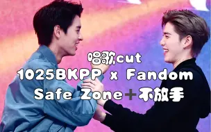 下载视频: 【BKPP】夫夫 —Safe Zone➕不放手｜唱歌cut