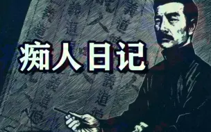 Download Video: 【鲁迅|说唱】悲惨将弱者的哀嚎遮掩伴着着愚人的欢呼